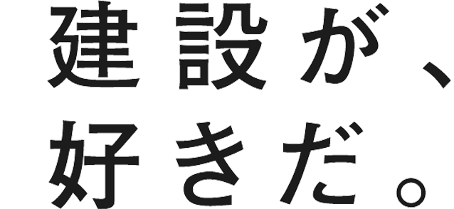 建設が、好きだ。