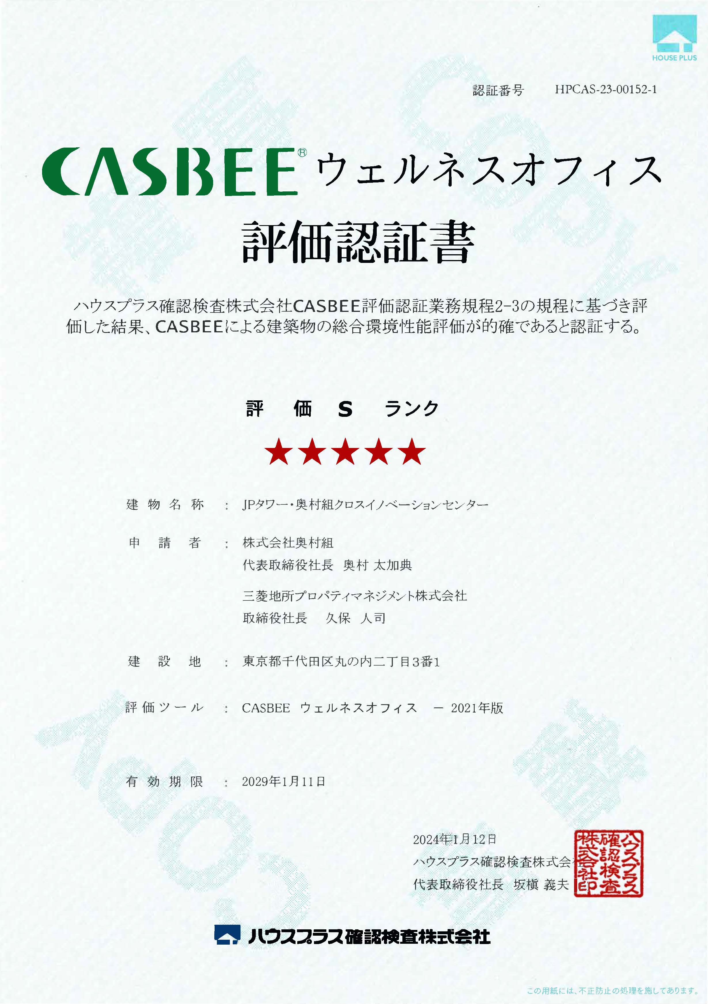 CASBEE-WO認証書＋評価結果(JPタワー・奥村組クロスイノベーションセンター).jpg