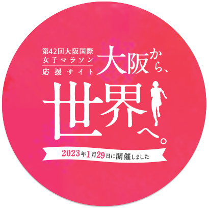 「大阪から、世界へ。」第41回大阪国際女子マラソン 応援サイト 2022年1⽉30⽇に開催しました